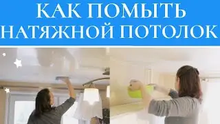 КАК ПОМЫТЬ НАТЯЖНОЙ ПОТОЛОК | ГЕНЕРАЛЬНАЯ УБОРКА НА КУХНЕ (часть 2)
