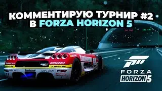 Комментирую турнир #2 в Forza Horizon 5