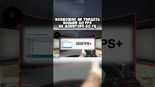 возможно ли увидеть больше 60 фпс на мониторе 60 гц #instagramyoutube #instavideo #shortsadoptme