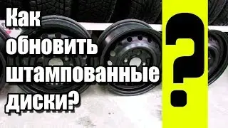 Как обновить штампованные диски?