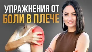 Если БОЛИТ ПЛЕЧО, делай ЭТО | Самые ПРАВИЛЬНЫЕ упражнения от боли в плече