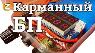 Регулируемый блок питания. Мини ЛБП. Блок питания своими руками.