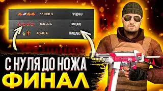 ФИНал! ТреЙД с НуЛЯ ДО ножА в StanDOff2 | КАК ТРЕЙДИТЬ С НУЛЯ В STANDOFF 2 0.15.1| ТРЕЙД С НУЛЯ