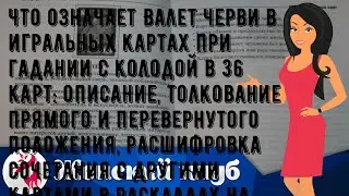 Что означает Валет черви в игральных картах при гадании с колодой в 36 карт: описание, толкование .