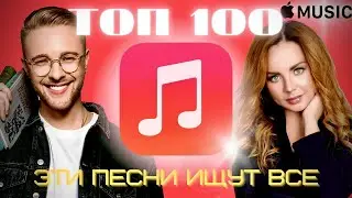 ЧАРТ APPLE MUSIC | ТОП 100 | ЛУЧШИЕ ПЕСНИ | ПОПРОБУЙ НЕ ПОДПЕВАТЬ