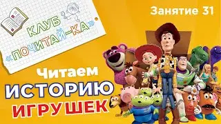 Занятия для дошкольников | Обучение чтению | Занятие 31. Читаем Историю Игрушек