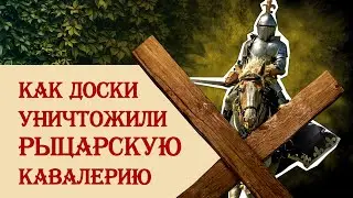 Как доски уничтожили рыцарскую кавалерию