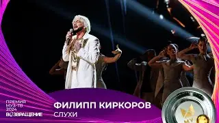 ФИЛИПП КИРКОРОВ — СЛУХИ | ПРЕМИЯ МУЗ-ТВ 2024. Возвращение