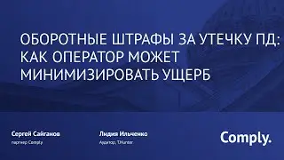 Вебинар «Оборотные штрафы за утечку ПД: как оператор может минимизировать ущерб»