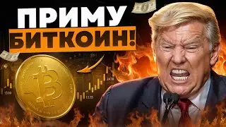 🚀БИТКОИН СУПЕР ПОЗИТИВНЫЕ НОВОСТИ ДЛЯ ХОЛДЕРОВ! План Трампа УТВЕРЖДЕН