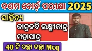 Kantakabi laxmikanta mohapatra class 10 mcq / Class 10