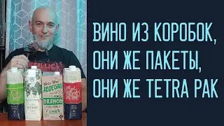 Вино из коробок/пакетов/тетра паков. Магнит, Чижик, КиБ