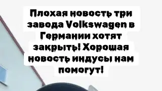 Кризис в автоиндустрии Германии!3 из 10 заводов Volkswagen будут закрыты! Рабочим сократят зарплату￼