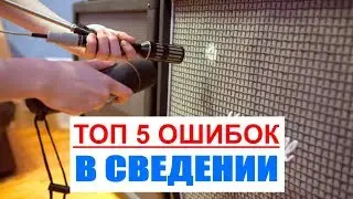 ТОП 5 ОШИБОК В СВЕДЕНИИ - ТРЕКИ НАЧИНАЮЩЕГО ЗВУКОРЕЖИССЕРА!