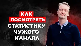 Как проанализировать конкурентов в YouTube с помощью сервиса Socialblade