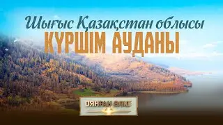 Шығыс Қазақстан облысы, Күршім ауданы. «Оянған өлке» саяси ток-шоуы