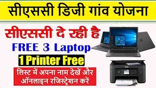 csc digital village registration online | Digi Gaon Free 3 Laptop 1 Printer vle ko kaise milega 2022