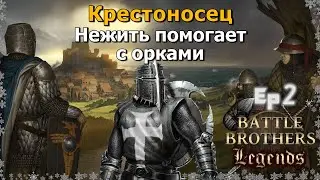 Почти святая нежить и баг отступления. Battle Brothers Legends. Крестоносец 2 эпизод прохождение