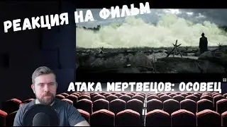 Реакция на Короткометражный фильм «Атака мертвецов: Осовец»