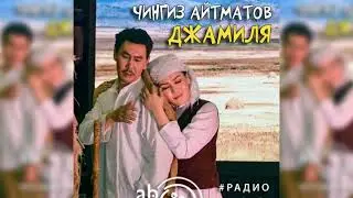 Джамиля, Чингиз Айтматов радиоспектакль слушать – Театр у микрофона