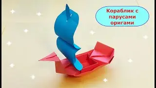 КОРАБЛИК С ПАРУСОМ оригами / Как сделать кораблик из бумаги своими руками / Origami SAIL BOAT