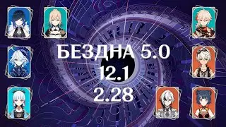 5.0 Заморозка с Аякой и Прожарка с Арлекино 12/1. Genshin Impact (The Spiral Abyss, 12 floor)
