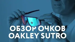 Обзор очков Oakley Sutro