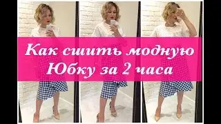 Как сшить. Модная юбка за 2 часа.