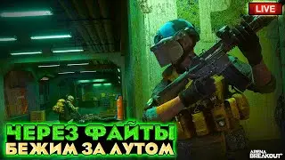 Бежим туда где больше всего ЛУТА | Arena Breakout