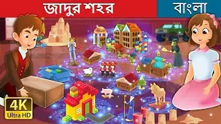 জাদুর শহর | The Magic City in Bengali | 