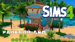 THE SIMS 4► РАЙСКИЙ ДОМ НА ОСТРОВЕ