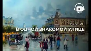 В одной знакомой улице