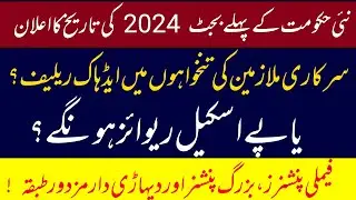 Date of Announcement Budget 2024-25 Pakistan || Govt Employees ,pensioners  and Their Issues