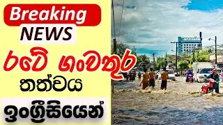 ගංවතුර 2024 | ගංවතුර ගැන ඉංග්‍රිසියෙන් කියන්නේ කොහොමද ? | English Weather Update | #ගංවතුර #flood