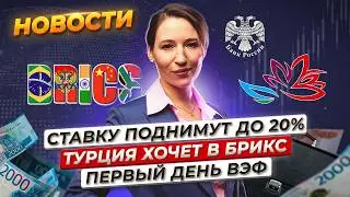 Ключевую ставку снова повысят? Во Владивостоке стартовал ВЭФ. Турция подала заявку в БРИКС. Новости