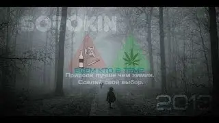 SOROKIN-Всем кто в теме(official video)