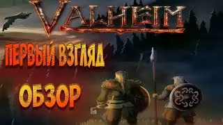 Valheim  Первый взгляд, обзор.