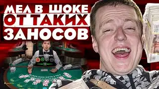 🕹️ МЭЛ РЕАЛЬНО ОФИГЕЛ ОТ ТАКИХ ЗАНОСОВ! : Мелстрой Нарезка : Онлайн Казик : Топ Заносы