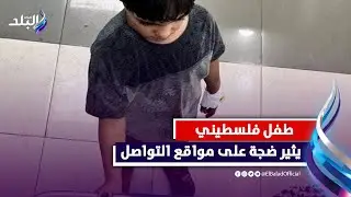 خبر أفرح الملايين .. مفاجأة حول الطفل الفلسـ,,ـطــ,يني باسل أبو مرسة وصورته مع والدته