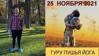 СЕГОДНЯ 25 НОЯБРЯ ГУРУ ПУШЬЯ ЙОГА!