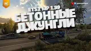 Бетонные джунгли (Пятничный рейс) - Euro Truck Simulator 2 MP / 1.39