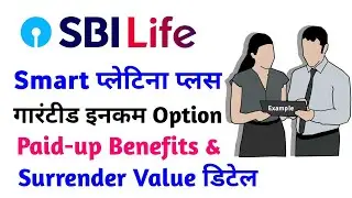 sbi life smart platina plus plan | guaranteed income option | paid-up value | surrender value