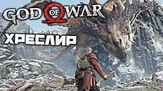 God oF War - Хреслир. Зуб дракона. Внутри горы. Вершина