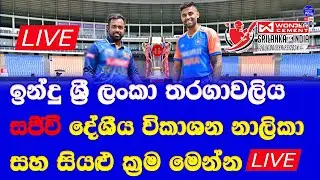 sri lanka vs india ODI series 2024 Live broadcasting details in sri lanka| india vs sri lanka live