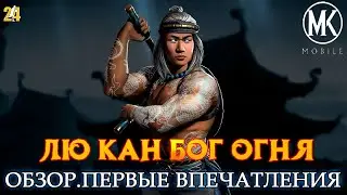 ЛЮ КАН БОГ ОГНЯ.ПЕРВЫЙ ВЗГЛЯД|MK mobile