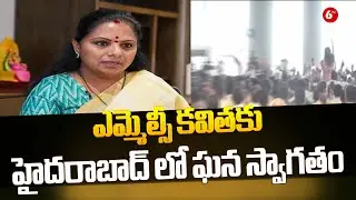 MLC Kavitha Land In Hyderabad | ఎమ్మెల్సీ కవితకు హైదరాబాద్ లో ఘన స్వాగతం | @6TV