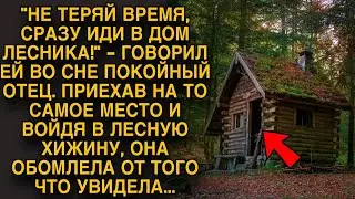 Покойный отец во сне попросил её приехать в лесную хижину, но войдя туда...