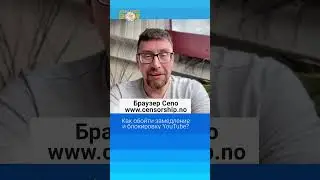 Как обойти замедление и блокировку YouTube?