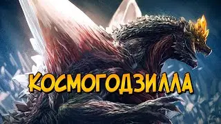 КосмоГодзилла из фильма Годзилла против Космического Годзиллы (способности, происхождение, характер)