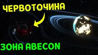 Система Червоточин 🌌 Зона ABECON | Space Engine